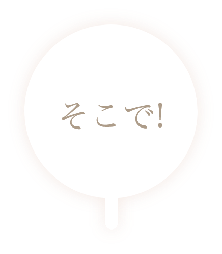 そこで！